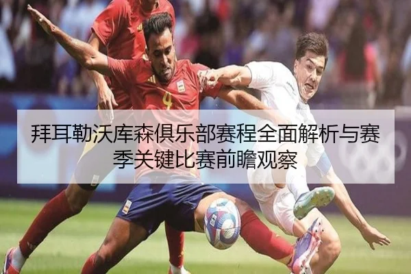 拜耳勒沃库森俱乐部赛程全面解析与赛季关键比赛前瞻观察