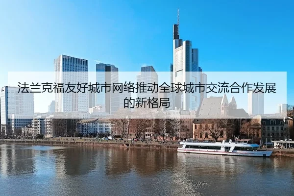 fa-lan-ke-fu-you-hao-cheng-shi-wang-luo-tui-dong-quan-qiu-cheng-shi-jiao-liu-he-zuo-fa-zhan-de-xin-ge-ju-2-757.jpg