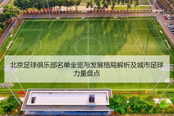bei-jing-zu-qiu-ju-le-bu-ming-dan-quan-lan-yu-fa-zhan-ge-ju-jie-xi-ji-cheng-shi-zu-qiu-li-liang-pan-dian-2-701.jpg