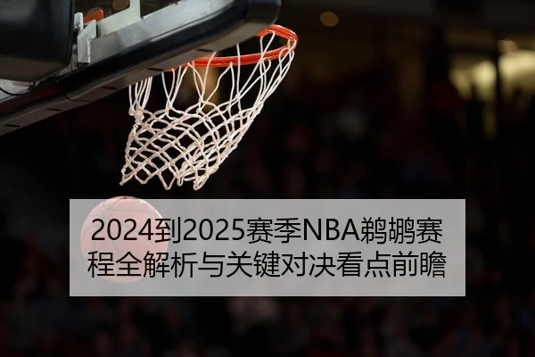 2024到2025赛季NBA鹈鹕赛程全解析与关键对决看点前瞻