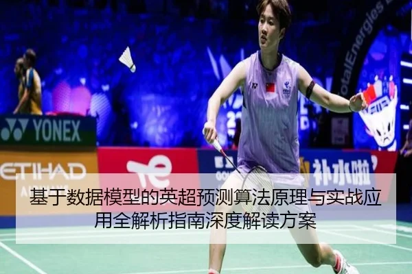 ji-yu-shu-ju-mo-xing-de-ying-chao-yu-ce-suan-fa-yuan-li-yu-shi-zhan-ying-yong-quan-jie-xi-zhi-nan-shen-du-jie-du-fang-an-2-995.jpg
