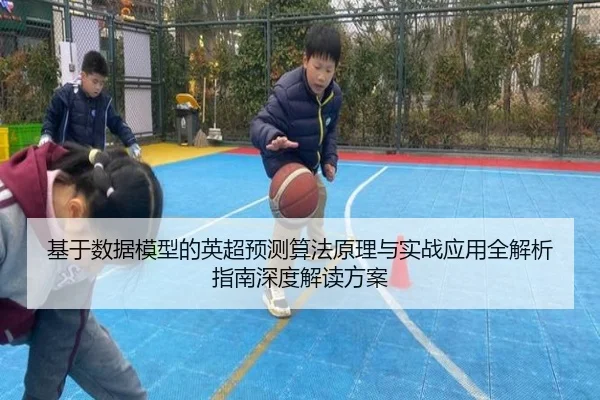 基于数据模型的英超预测算法原理与实战应用全解析指南深度解读方案