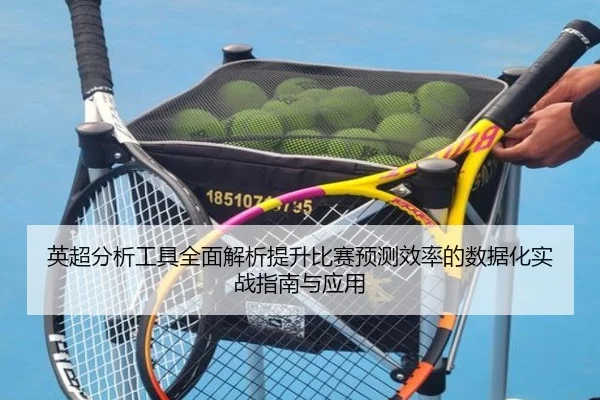ying-chao-fen-xi-gong-ju-quan-mian-jie-xi-ti-sheng-bi-sai-yu-ce-xiao-lv-de-shu-ju-hua-shi-zhan-zhi-nan-yu-ying-yong-2-922.jpg